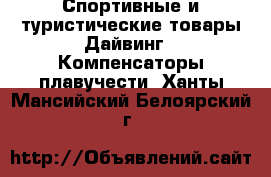 Спортивные и туристические товары Дайвинг - Компенсаторы плавучести. Ханты-Мансийский,Белоярский г.